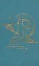 Иосиф и его братья. В двух томах. Том 2 - Манн Томас