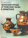 Чернофигурные аттические вазы - Горбунова Ксения Сергеевна