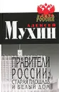 Правители России: Старая площадь и Белый дом - Алексей Мухин