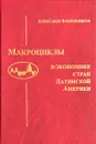 Макроциклы в экономике стран Латинской Америке - Александр Бобровников