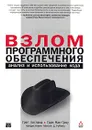 Взлом программного обеспечения: анализ и использование кода - Greg Hoglund, Гари Мак-Гроу