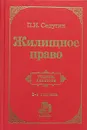 Жилищное право - П. И. Седугин