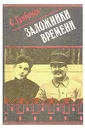 Заложники времени - С. Грибанов
