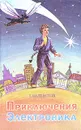Приключения Электроника - Е. Велтистов
