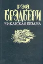 Чикагская бездна - Рэй Брэдбери