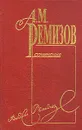 А. М. Ремизов. Собрание сочинений в десяти томах. Том 6 - А. М. Ремизов