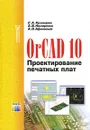 OrCAD 10. Проектирование печатных плат - С. А. Кузнецова, А. В. Нестеренко, А. О. Афанасьев