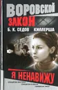 Киллерша. Я ненавижу - Б. К. Седов