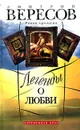 Легенды о любви - Дмитрий Вересов