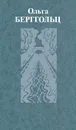 Ольга Берггольц. Собрание сочинений в трех томах. Том 3 - Ольга Берггольц