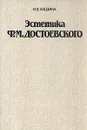 Эстетика Ф. М. Достоевского - Р. В. Кашина