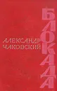 Блокада. Роман в трех томах, пяти книгах. Том 2. Книга 3, 4 - Александр Чаковский