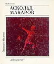 Солисты балета. Аскольд Макаров - М. Ильичева