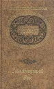 Иллюстрированная история нравов. Галантный век - Эдуард Фукс