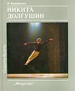 Солисты балета. Никита Долгушин - Красовская Вера Михайловна