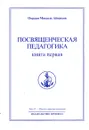 Омраам Микаэль Айванхов. Полное собрание сочинений. Том 27. Посвященческая педагогика. Книга 1 - Омраам Микаэль Айванхов