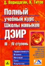 Полный учебный курс Школы навыков ДЭИР. III и IV ступень - Д. Верищагин, К. Титов