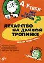 Лекарство на дачной тропинке - Татьяна Кондратьева