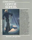 Солисты балета. Сергей Корень - Львов-Анохин Борис Александрович