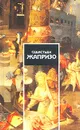 Себастьен Жапризо.  Собрание сочинений в четырех томах. Том 3 - Себастьен Жапризо