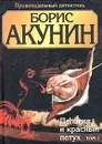 Пелагия и красный петух. В 2 томах. Том 1 - Борис Акунин