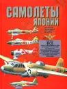 Самолеты Японии Второй мировой войны - О. В. Дорошкевич