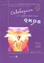 Освободись от собственных оков. Секреты личной свободы - Гай Финли