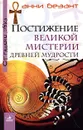 Постижение великой мистерии древней мудрости - Анни Безант