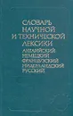 Словарь научной и технической лексики (англ., нем., фр., нидерл., рус.) - Александр Марков,В. Романов,Виталий Рыдник