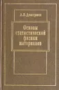 Основы статистической физики материалов. Учебник - А. В. Дмитриев