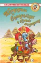 Карандаш и Самоделкин в стране пирамид - Валентин Постников