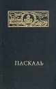 Блез Паскаль. Мысли - Блез Паскаль