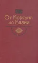 От Корсуня до Калки - Ладинский Антонин Петрович, Романов Борис Александрович