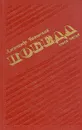 Победа. В трех книгах. Книга 3 - А. Чаковский