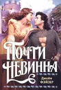 Почти невинна - Джейн Фэйзер