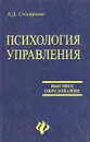 Психология управления - Л. Д. Столяренко