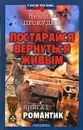 Постарайся вернуться живым. Книга 1. Романтик - Прокудин Николай Николаевич