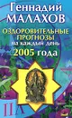 Оздоровительные прогнозы на каждый день 2005 года - Геннадий Малахов