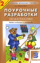 Поурочные разработки по математике. 3 класс - Мокрушина Ольга Андреевна