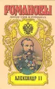 Александр II - Б. Е. Тумасов