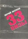 33 визы - Жуков Юрий Александрович