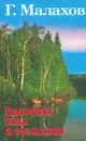 Здоровье ума и сознания - Г. Малахов