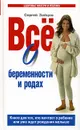 Все о беременности и родах. Для тех, кто только мечтает о ребенке или уже ждет рождения малыша - Сергей Зайцев