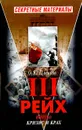 Третий Рейх. Война: кризис и крах - О. Ю. Пленков
