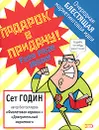 Подарок в придачу! Очередная блестящая маркетинговая идея - Сет Годин