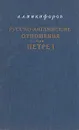 Русско-английские отношения при Петре I - Л. А. Никифоров