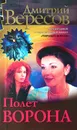 Полет Ворона - Дмитрий Вересов