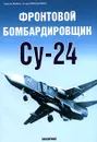 Фронтовой бомбардировщик Су-24 - Сергей Мороз, Игорь Приходченко