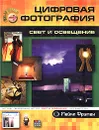 Цифровая фотография. Свет и освещение - Майкл Фриман