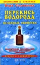 Перекись водорода. Целебные свойства - Вера Соловьева